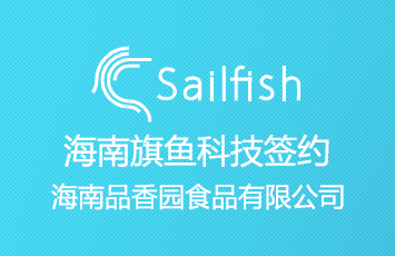 旗鱼科技签约海南品香园食品-kaiyun|登陆入口登陆·(中国)官方网站